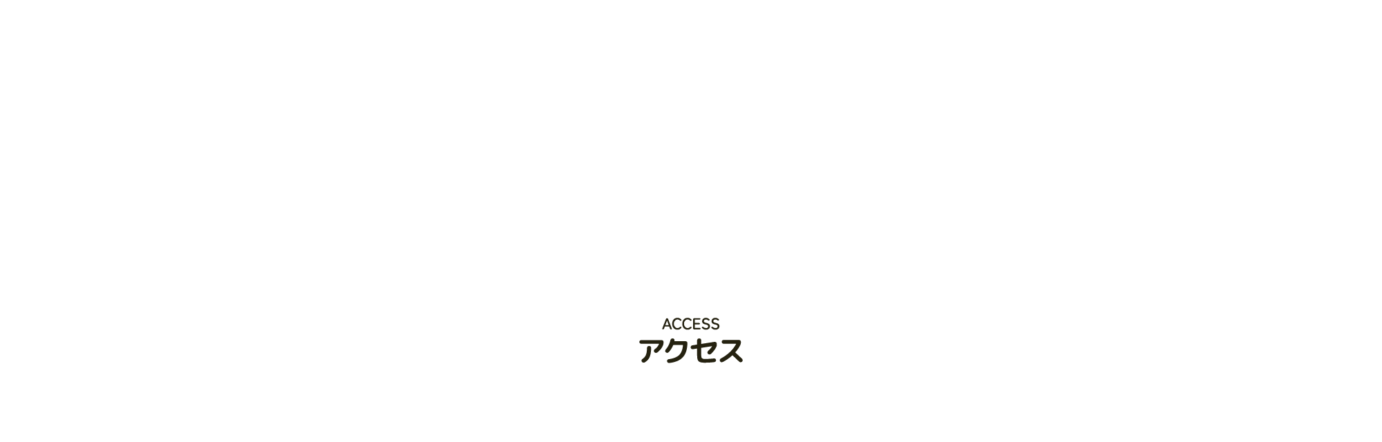 ACCESS アクセス