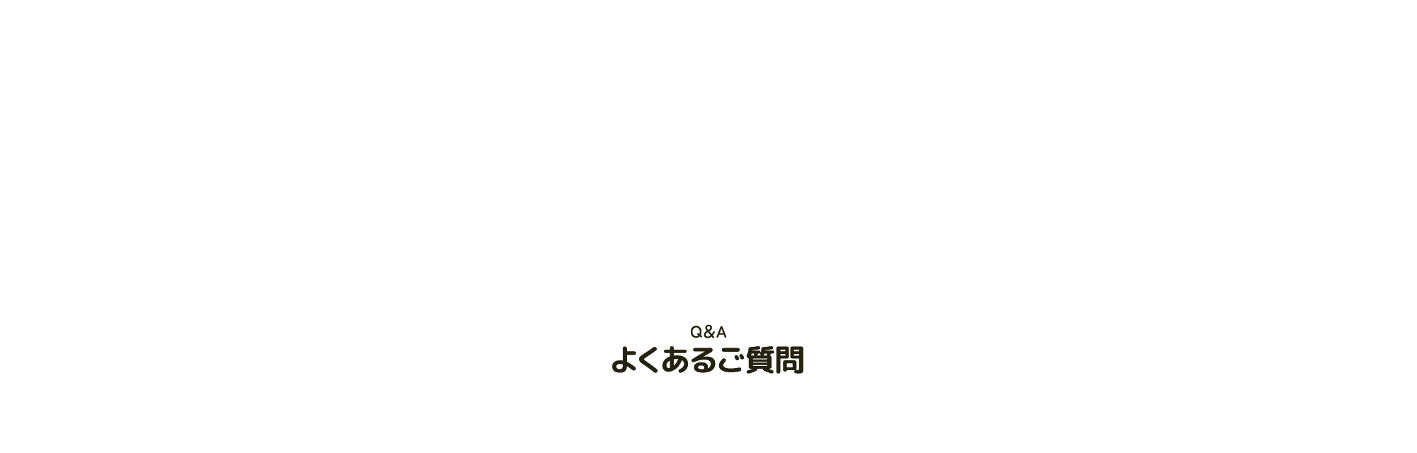 Q&A よくあるご質問